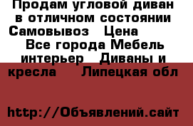 Продам угловой диван в отличном состоянии.Самовывоз › Цена ­ 7 500 - Все города Мебель, интерьер » Диваны и кресла   . Липецкая обл.